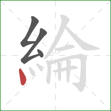 綸的笔顺第4画：点