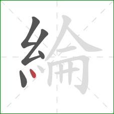 綸的笔顺第5画：点