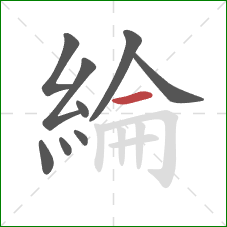 綸的笔顺第9画：横