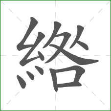 綹的笔顺