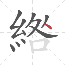 綹的笔顺第11画：点