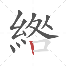 綹的笔顺第12画：竖