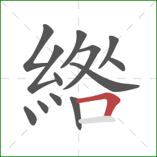 綹的笔顺第13画：横折