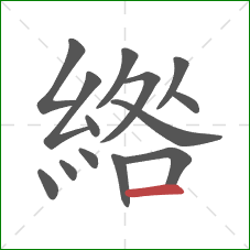 綹的笔顺第14画：横