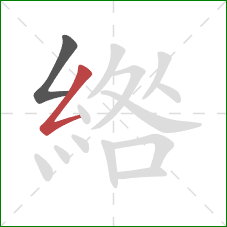 綹的笔顺第2画：撇折