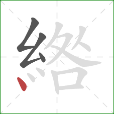 綹的笔顺第4画：点