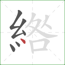 綹的笔顺第6画：点