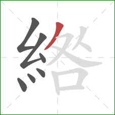 綹的笔顺第7画：撇