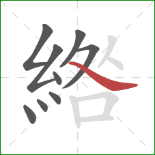 綹的笔顺第9画：捺