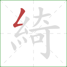 綺的笔顺第1画：撇折