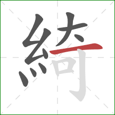 綺的笔顺第10画：横