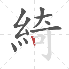 綺的笔顺第11画：竖