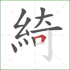 綺的笔顺第12画：横折