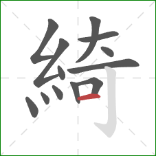 綺的笔顺第13画：横