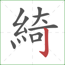 綺的笔顺第14画：竖钩