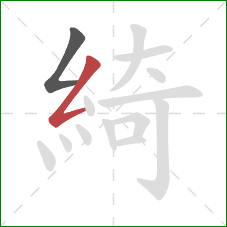 綺的笔顺第2画：撇折