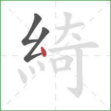 綺的笔顺第3画：点