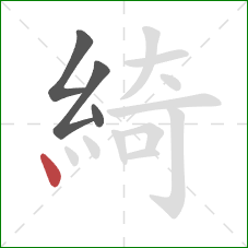 綺的笔顺第4画：点