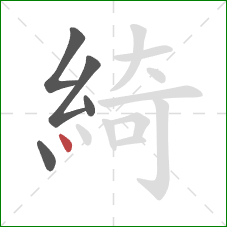 綺的笔顺第5画：点