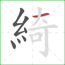 綺的笔顺第7画：横