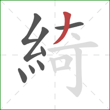 綺的笔顺第8画：撇