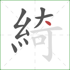 綺的笔顺第9画：点