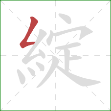 綻的笔顺第1画：撇折