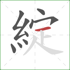 綻的笔顺第10画：横