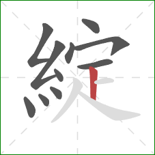 綻的笔顺第11画：竖