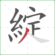 綻的笔顺第13画：撇