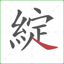 綻的笔顺第14画：捺