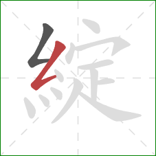 綻的笔顺第2画：撇折