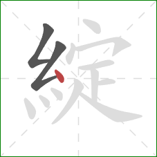 綻的笔顺第3画：点