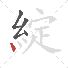 綻的笔顺第4画：点