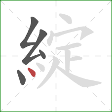 綻的笔顺第5画：点