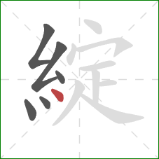 綻的笔顺第6画：点