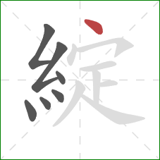 綻的笔顺第7画：点