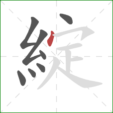 綻的笔顺第8画：点