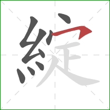 綻的笔顺第9画：横钩