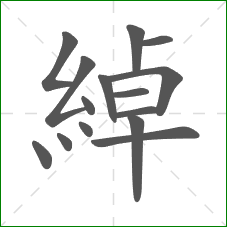 綽的笔顺