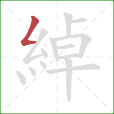 綽的笔顺第1画：撇折