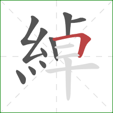 綽的笔顺第10画：横折