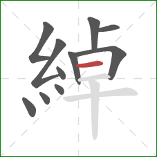 綽的笔顺第11画：横