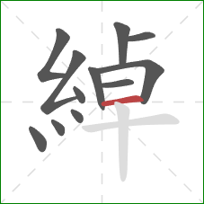 綽的笔顺第12画：横