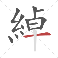 綽的笔顺第13画：横