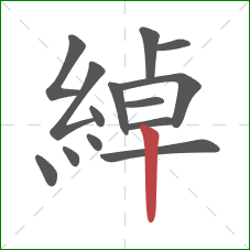 綽的笔顺第14画：竖