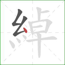 綽的笔顺第3画：点