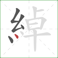 綽的笔顺第5画：点