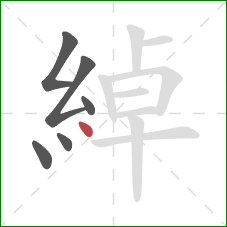 綽的笔顺第6画：点