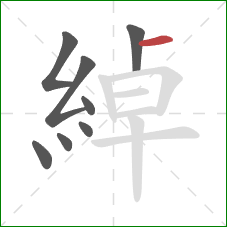 綽的笔顺第8画：横